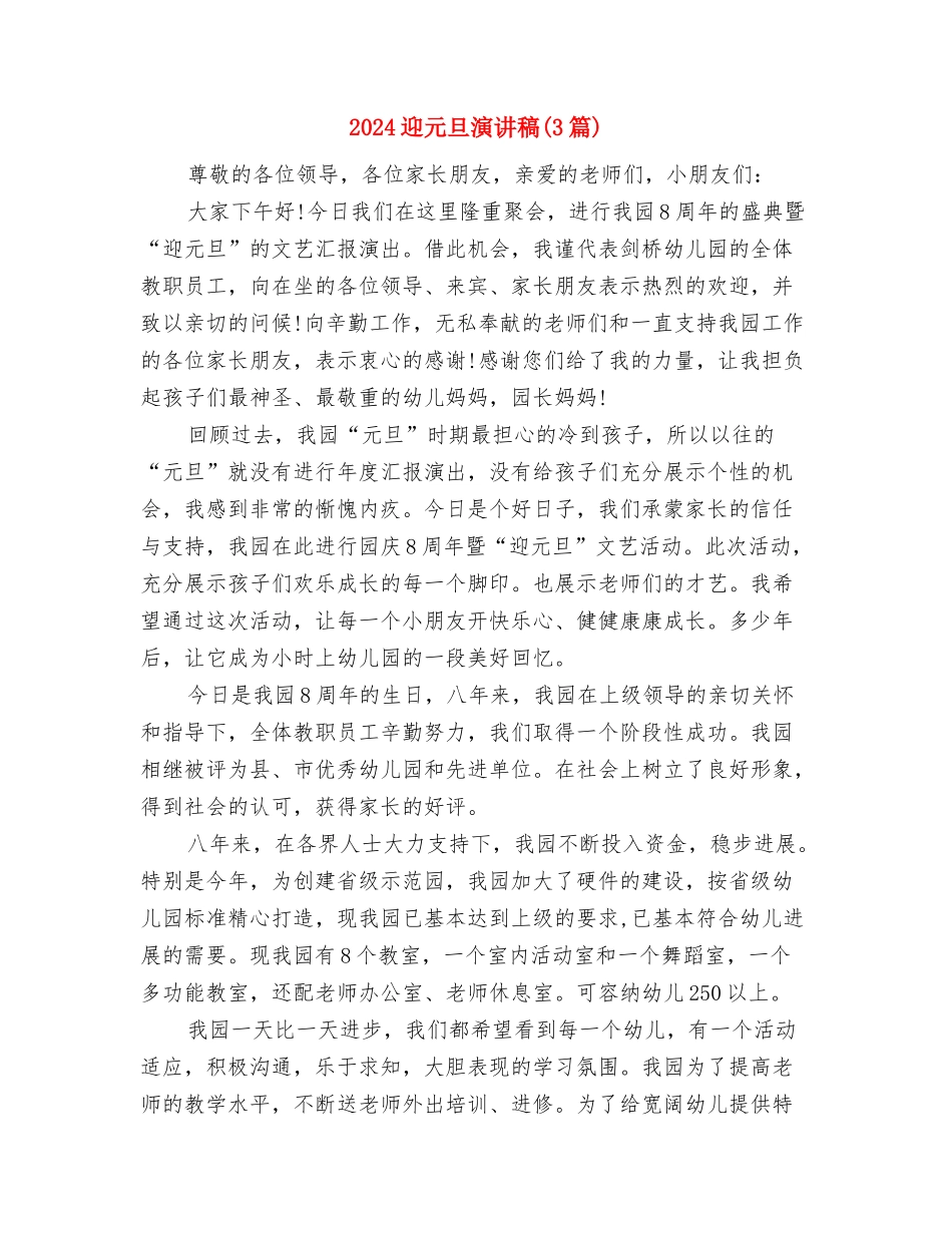 2024迎元旦文艺汇演演讲稿与2024迎元旦演讲稿汇编_第2页