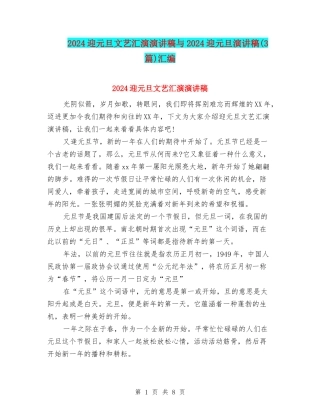 2024迎元旦文艺汇演演讲稿与2024迎元旦演讲稿汇编