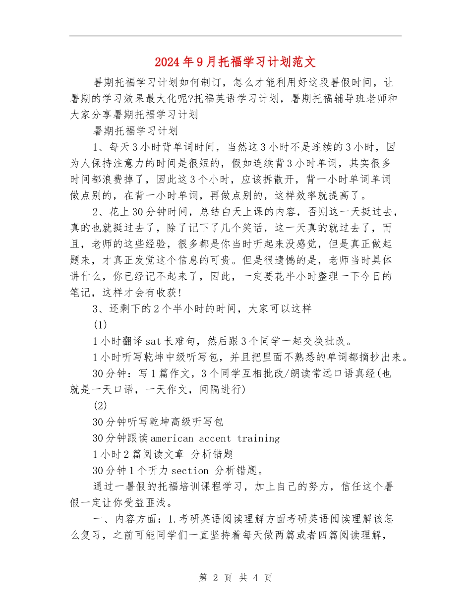 2024年9月托福学习计划范文_第2页