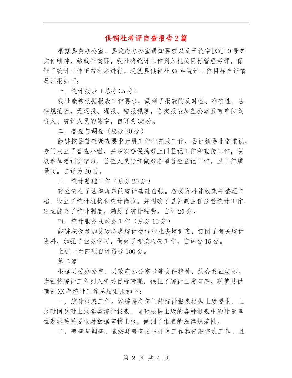 供销社考评自查报告2篇_第2页