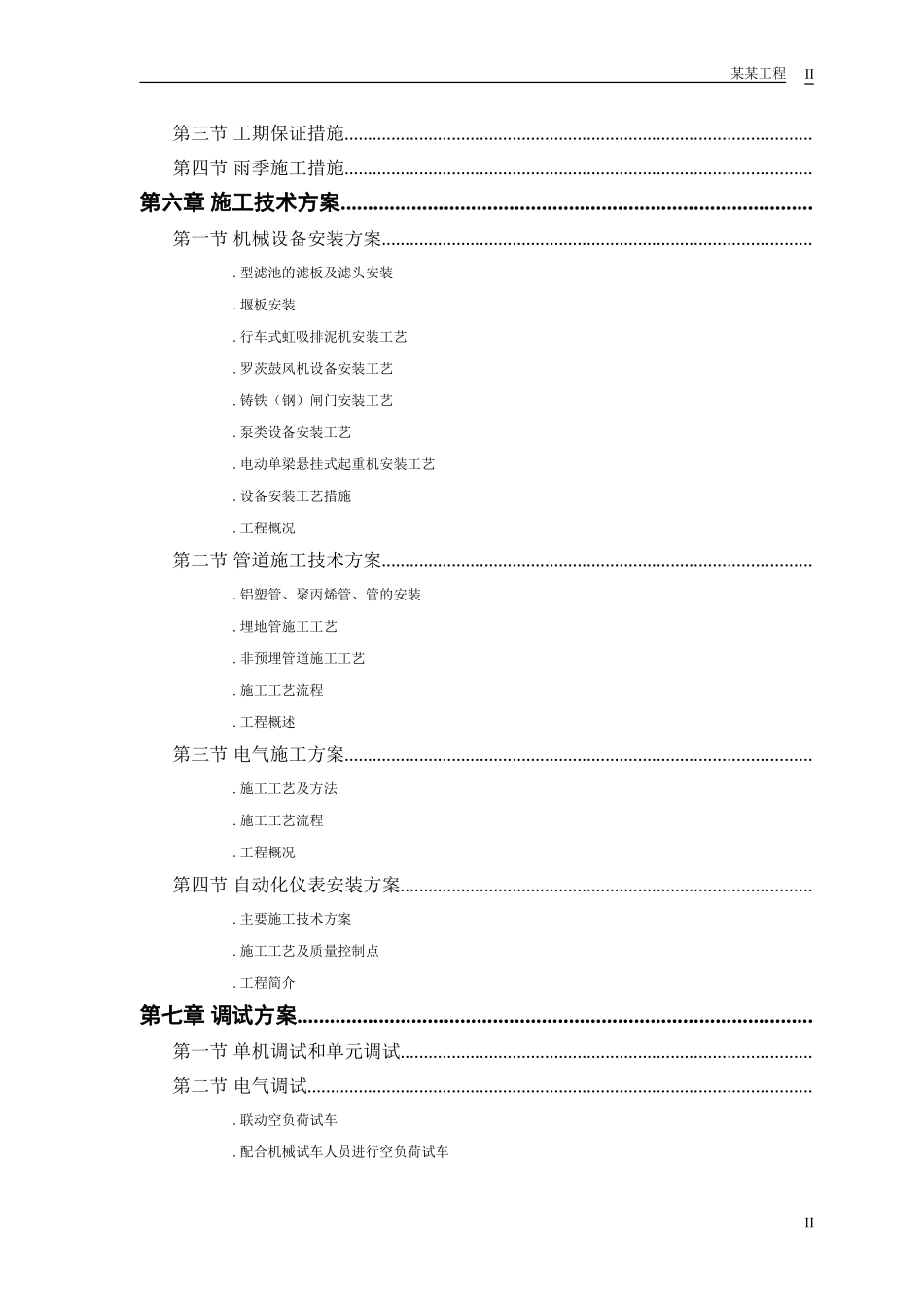 某市某水厂－安装部分施工组织设计方案(DOC89页)_第2页