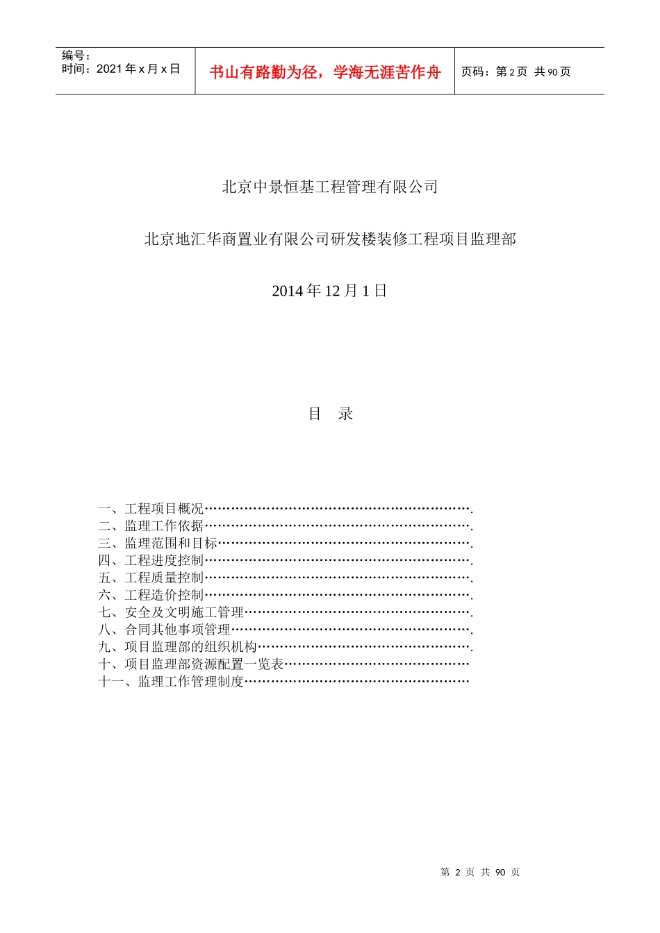 某置业有限公司研发楼装修工程监理规划_第2页