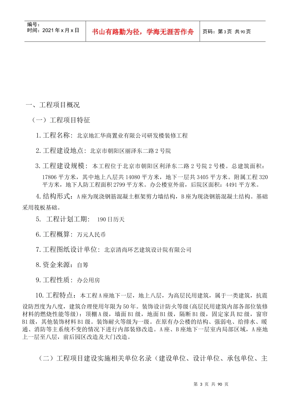 某置业有限公司研发楼装修工程监理规划_第3页