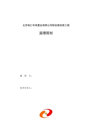 某置业有限公司研发楼装修工程监理规划