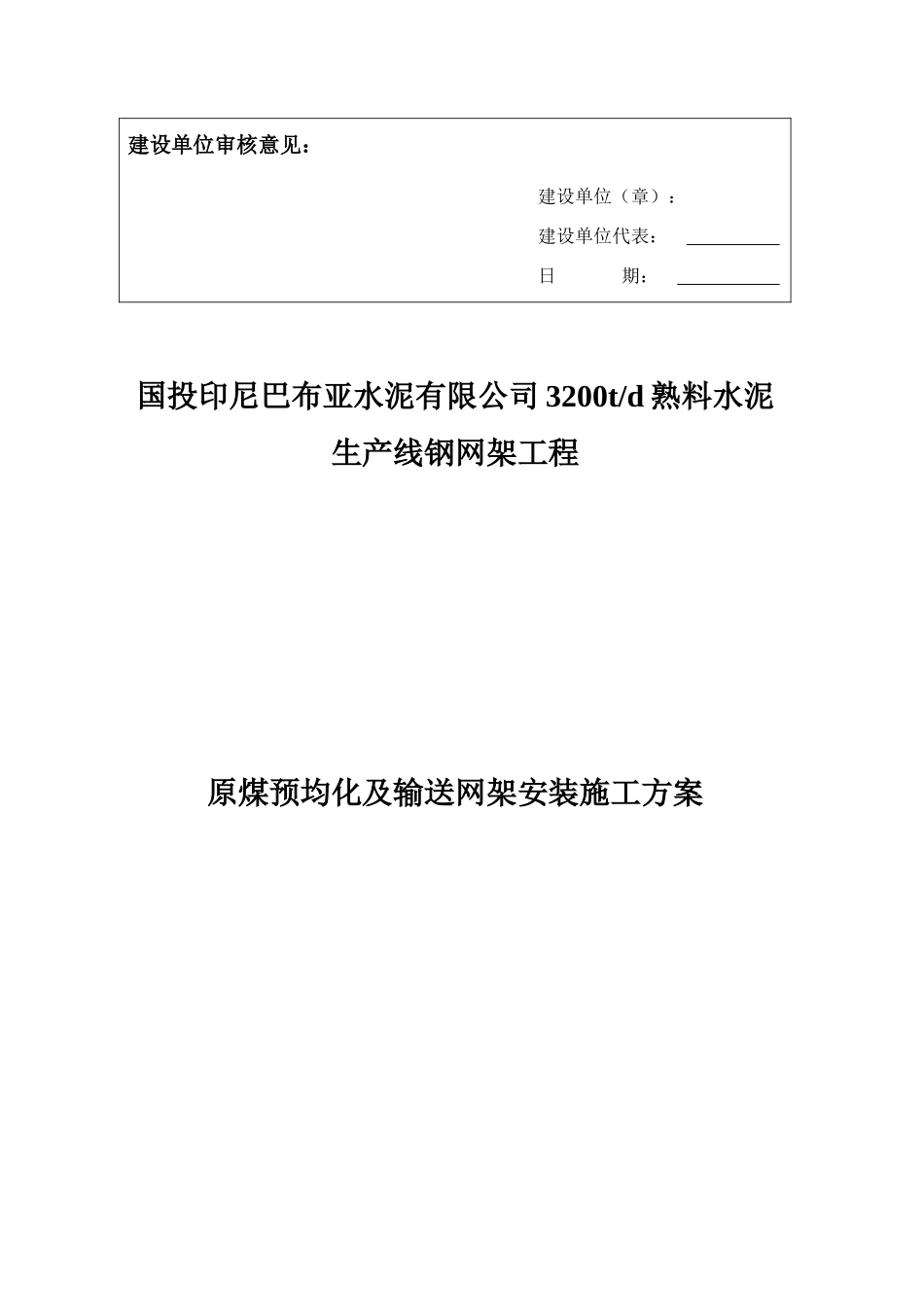 水泥公司熟料水泥生产线钢网架工程施工组织设计方案_第2页