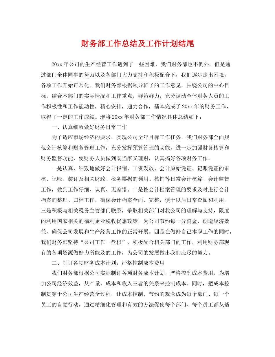 财务部工作总结及工作计划结尾 _第1页
