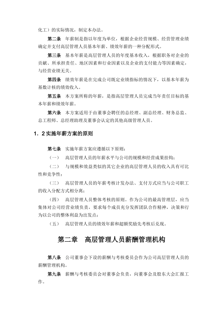 某化工高管年薪制实施方案_第2页