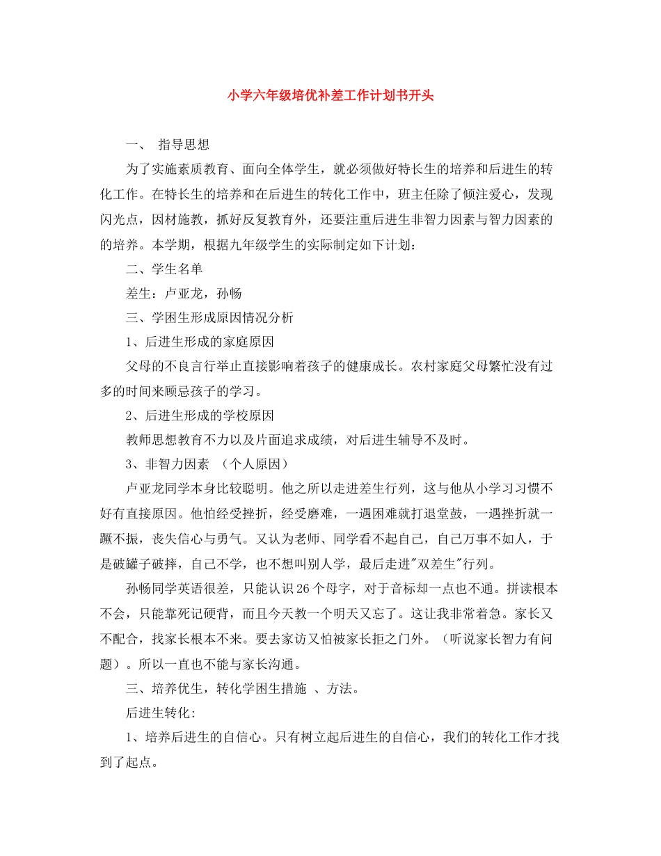 小学六年级培优补差工作计划书开头 _第1页