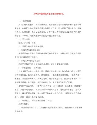 小学六年级培优补差工作计划书开头 