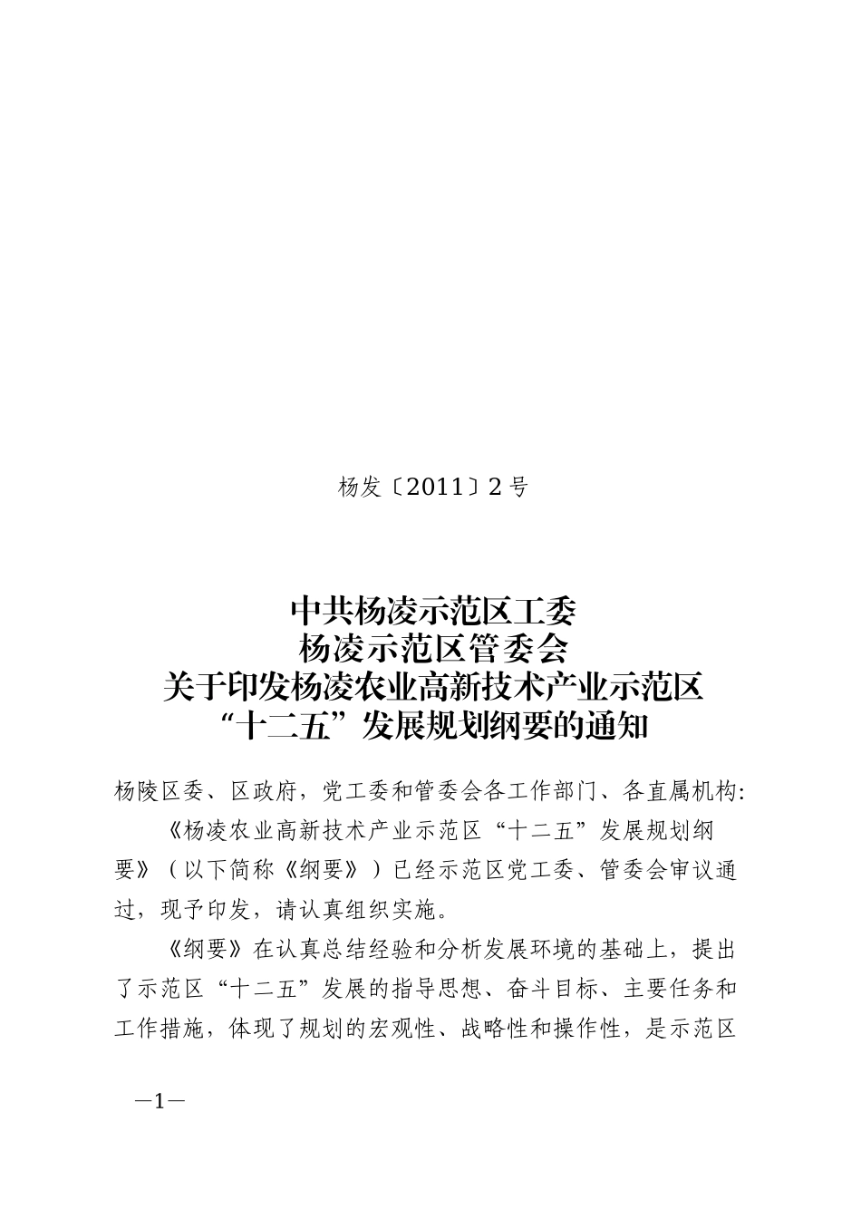 杨凌农业高新技术产业示范区国民经济和社会发展第十二个五年规划纲要_第1页