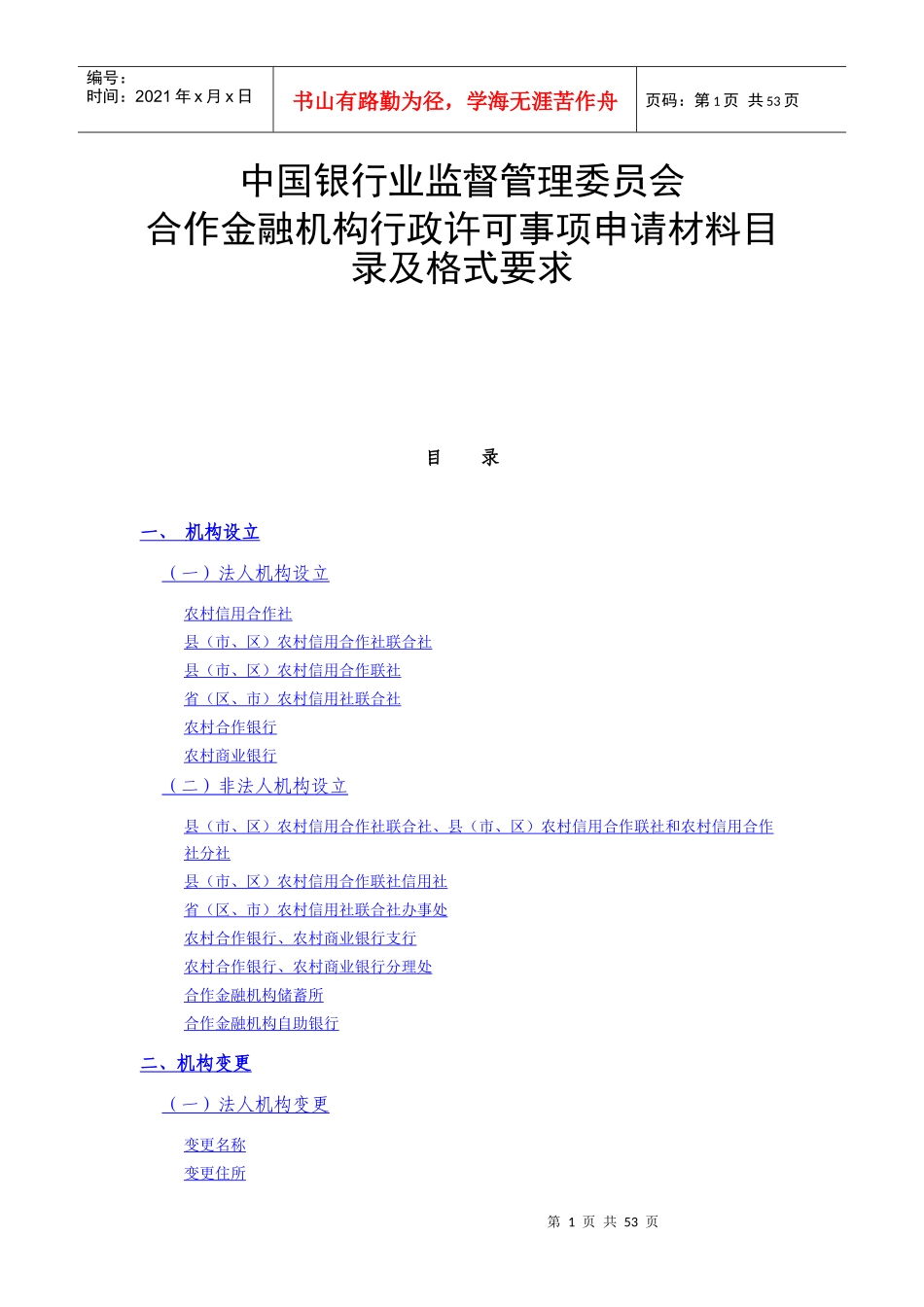 某银行业监督管理委员会合作金融机构行政许可事项申_第1页
