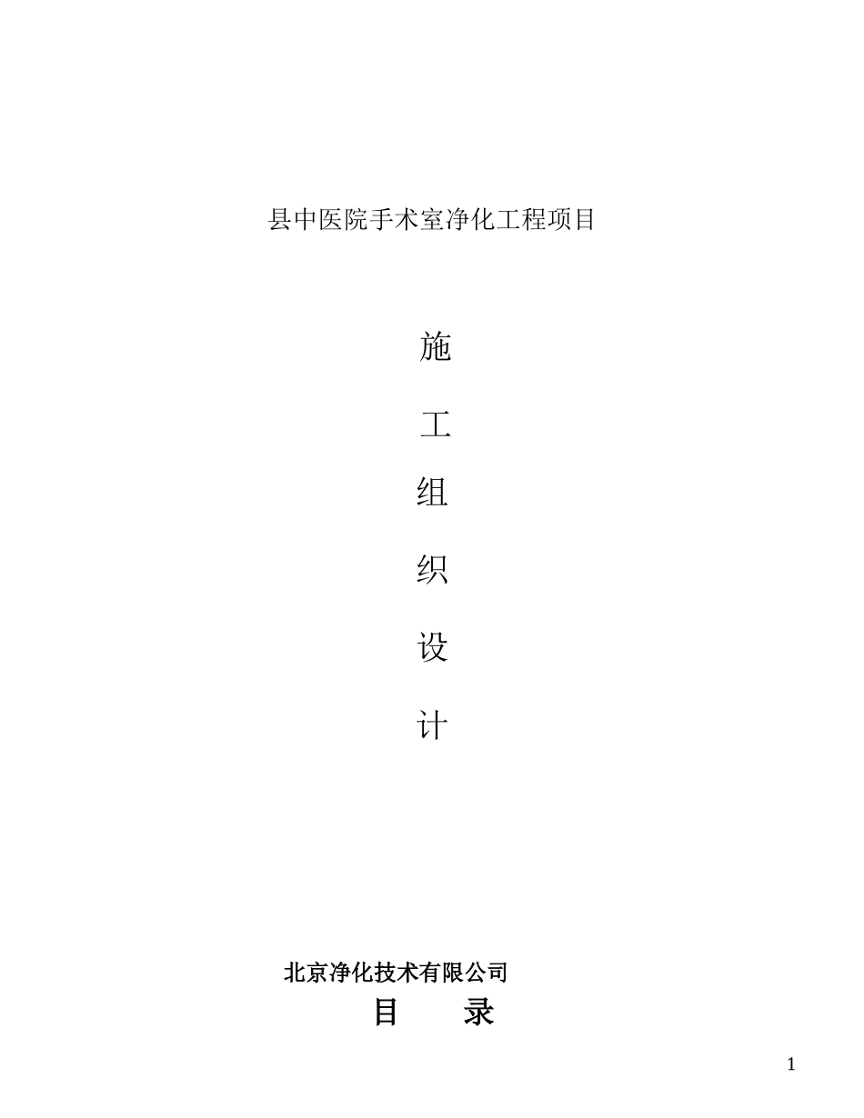 某县中医院手术室净化工程施工组织设计方案(DOC49页)_第1页
