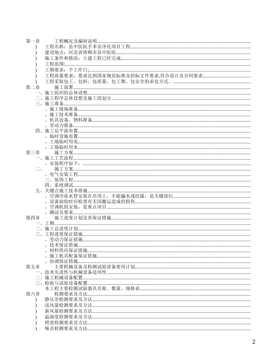 某县中医院手术室净化工程施工组织设计方案(DOC49页)_第2页
