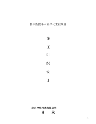 某县中医院手术室净化工程施工组织设计方案(DOC49页)