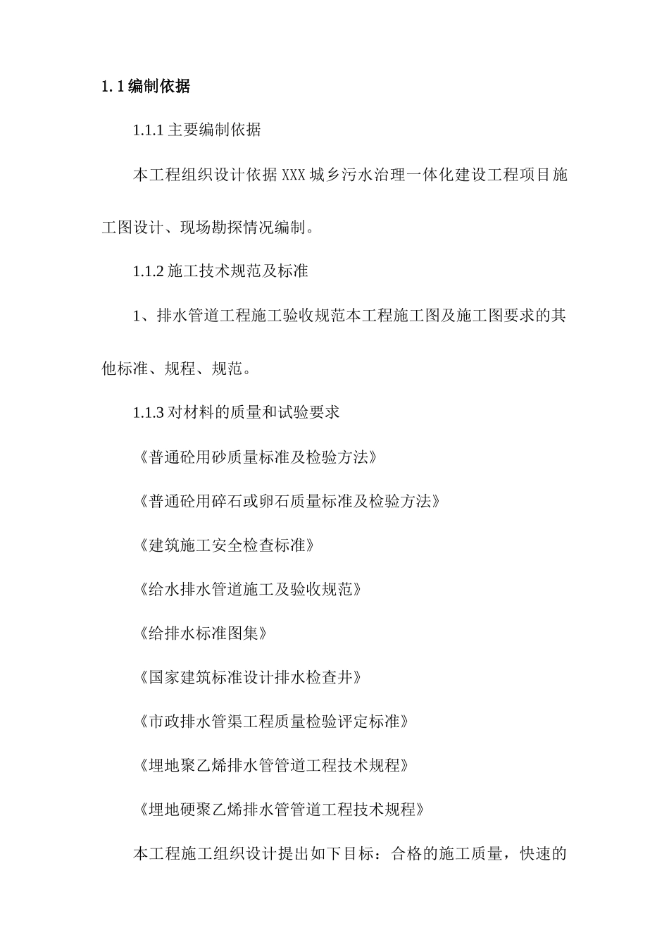 污水管网工程施工组织设计概述_第3页