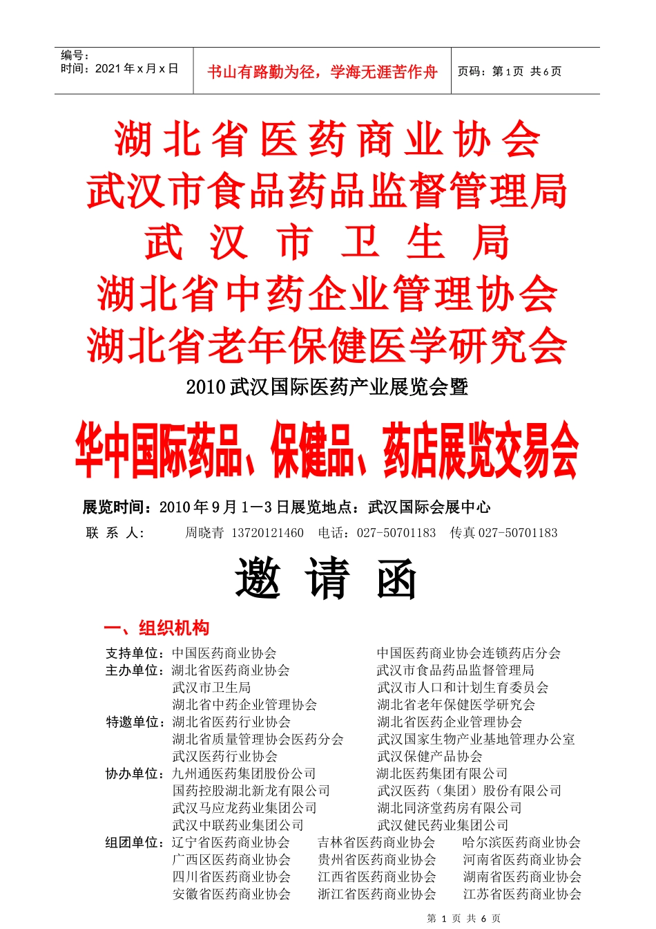 湖北省医药商业协会_第1页