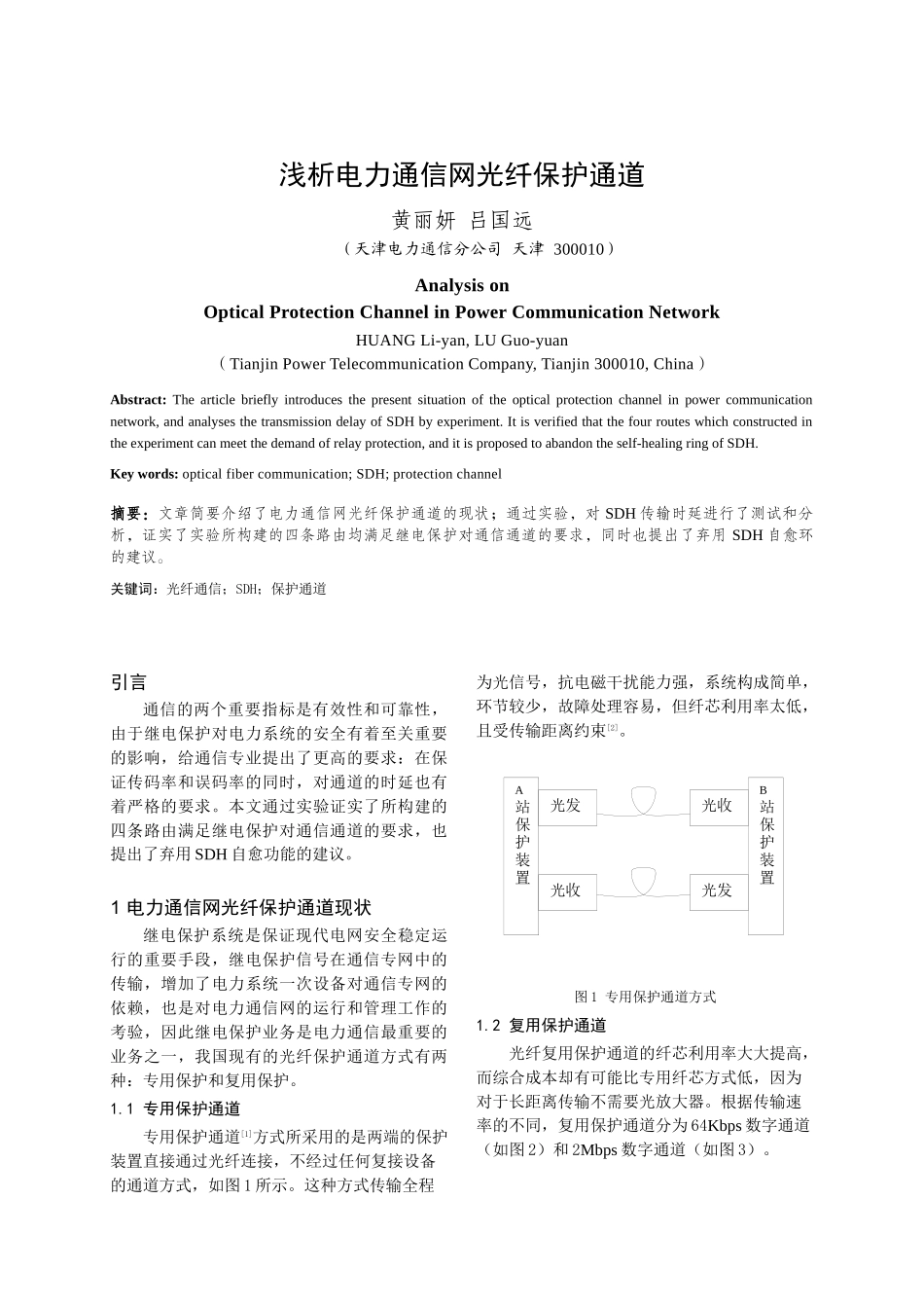 浅析电力通信网光纤保护通道_第1页