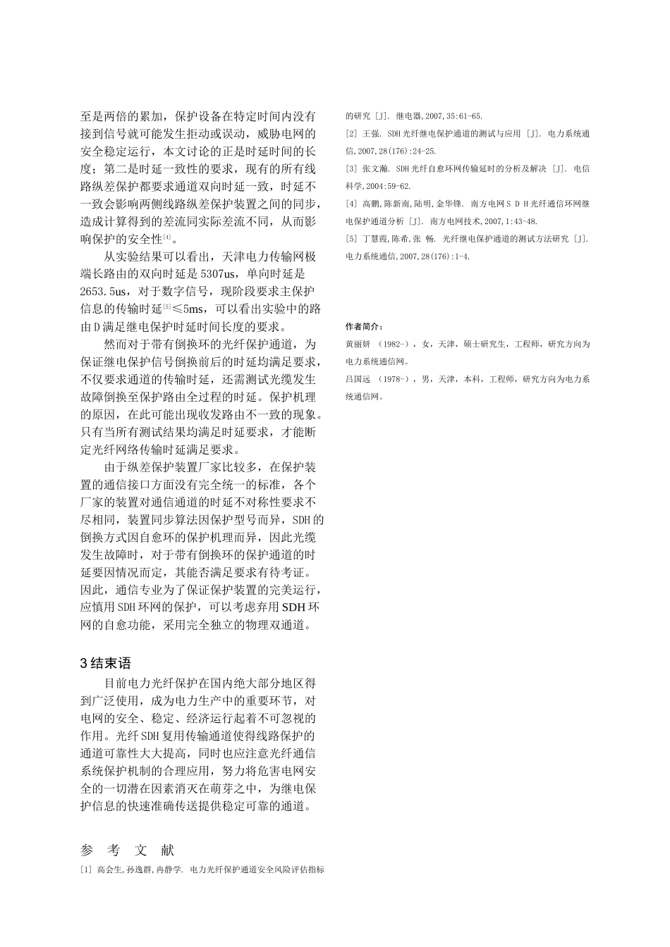 浅析电力通信网光纤保护通道_第3页