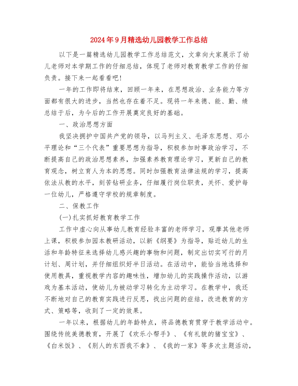 2024年9月幼儿教师个人工作计划与2024年9月精选幼儿园教学工作总结汇编_第3页