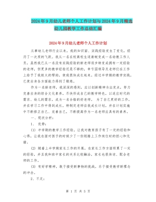 2024年9月幼儿教师个人工作计划与2024年9月精选幼儿园教学工作总结汇编