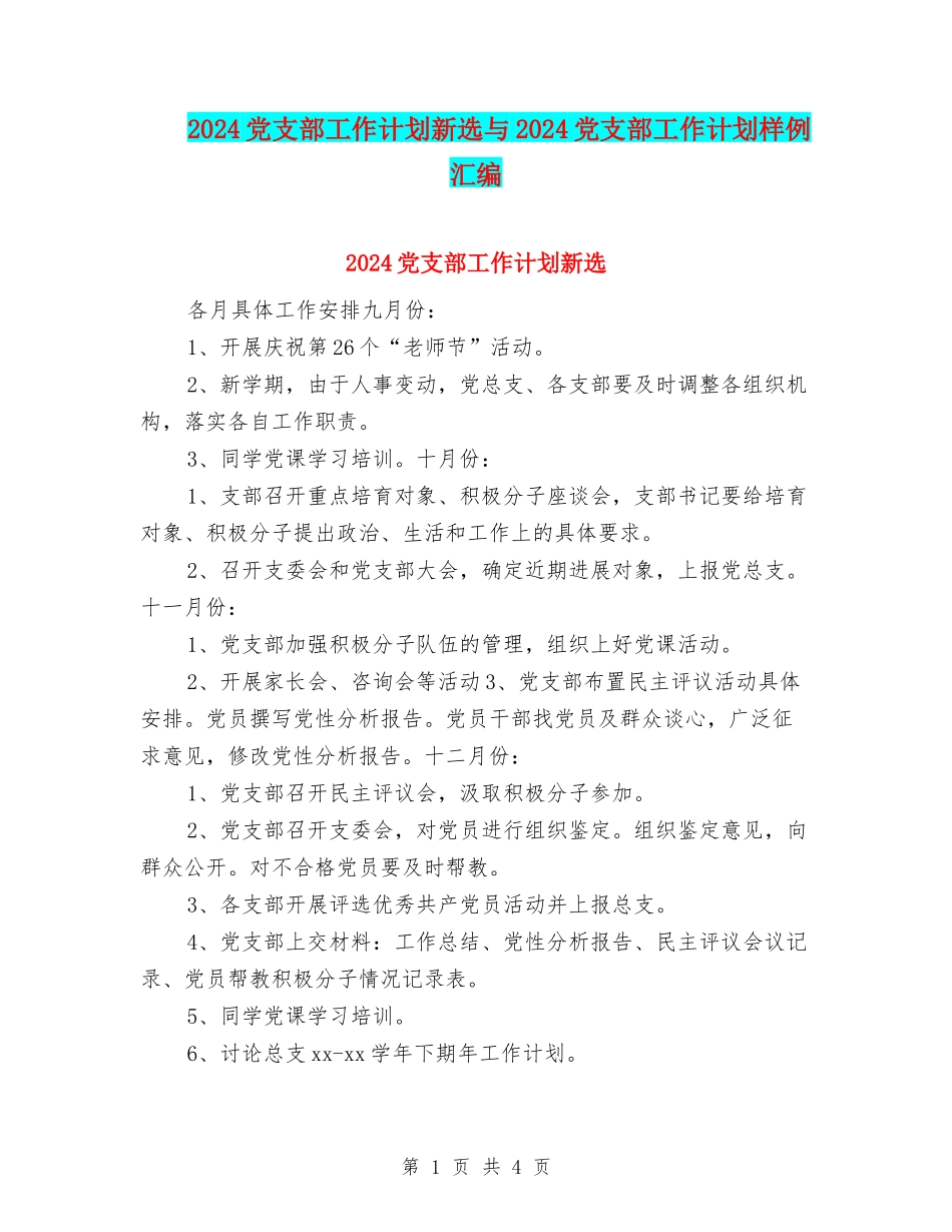 2024党支部工作计划新选与2024党支部工作计划样例汇编_第1页