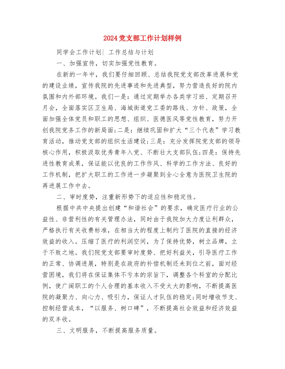 2024党支部工作计划新选与2024党支部工作计划样例汇编_第2页