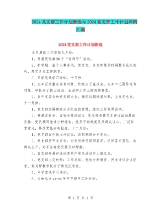 2024党支部工作计划新选与2024党支部工作计划样例汇编