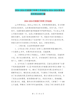 2024-2024行政部门年终工作总结与2024-2024财务人员年终总结汇编