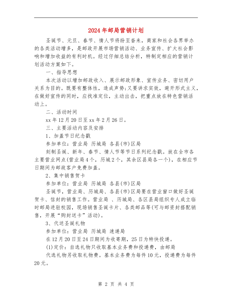 2024年邮局营销计划_第2页