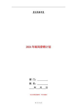 2024年邮局营销计划