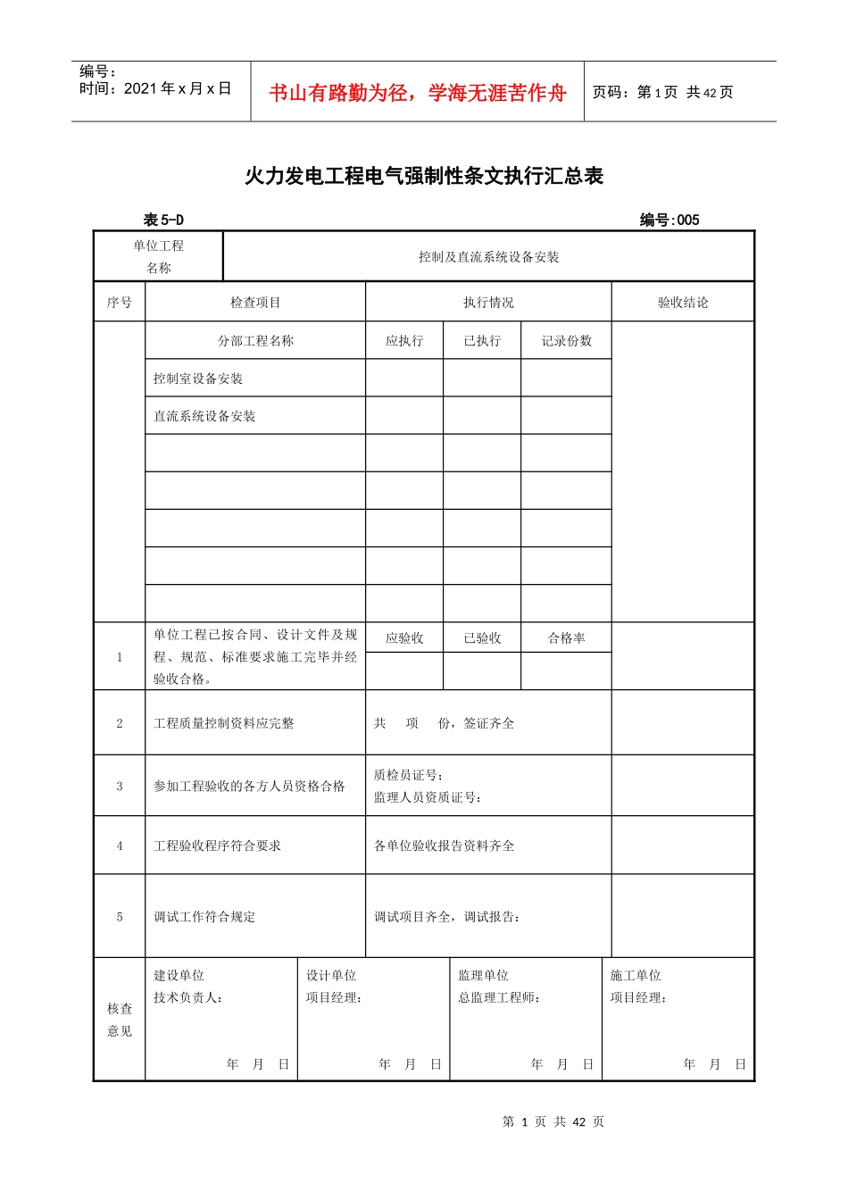 火力发电工程电气强制性条文执行汇总表_第1页