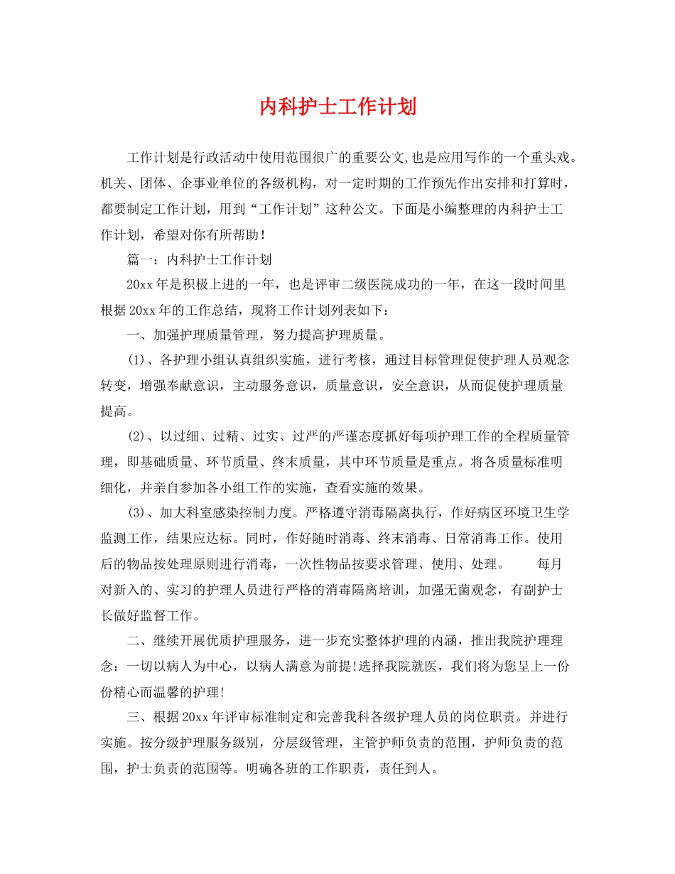 内科护士工作计划 _第1页