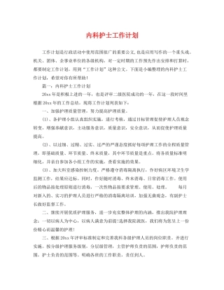 内科护士工作计划 