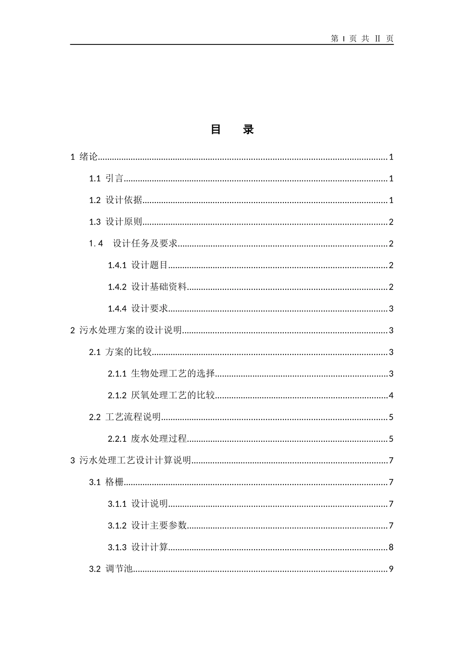 某皮毛厂综合废水处理工程设计_第2页