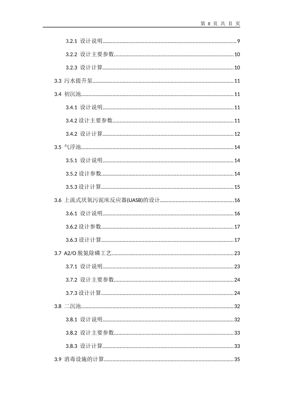 某皮毛厂综合废水处理工程设计_第3页