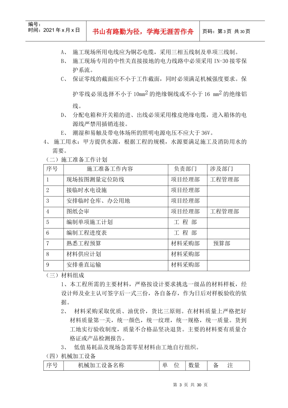 某装饰工程施工组织设计(doc 29页)_第3页
