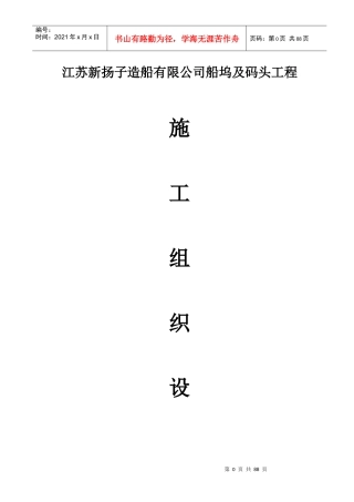 某造船公司船坞及码头工程施工组织设计范本