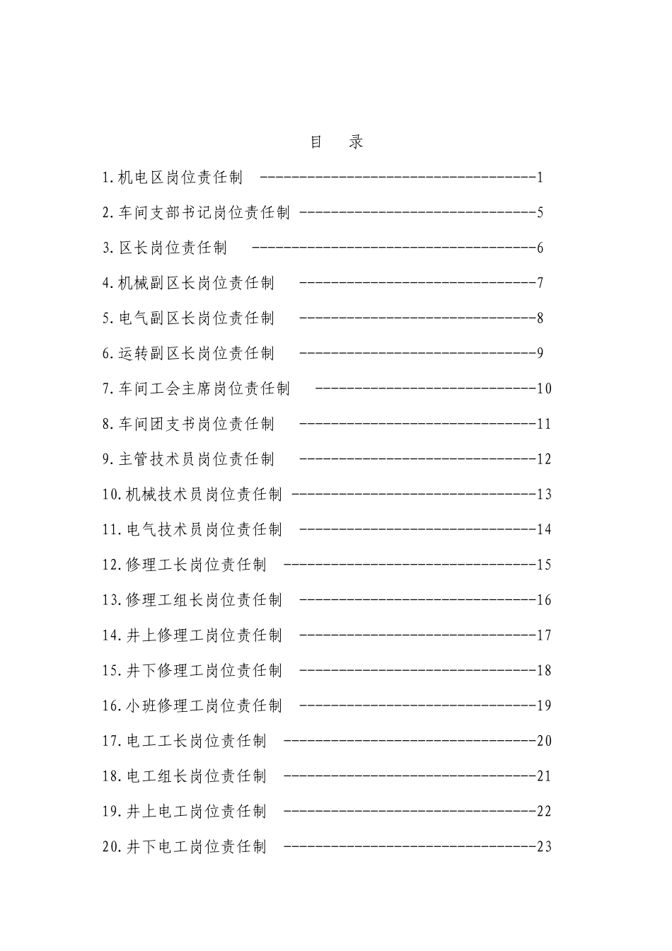 煤矿机电区科岗位责任制_第1页
