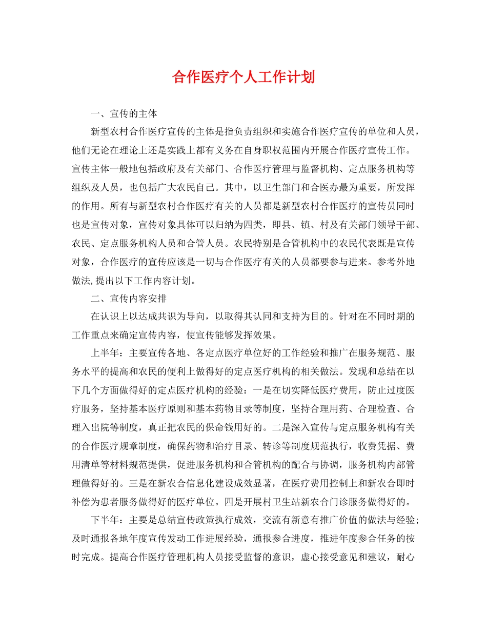 合作医疗个人工作计划 _第1页