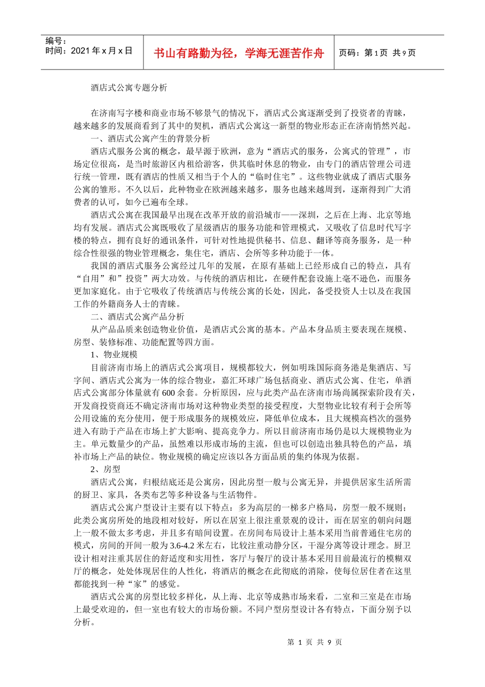 某酒店式公寓专题分析_第1页