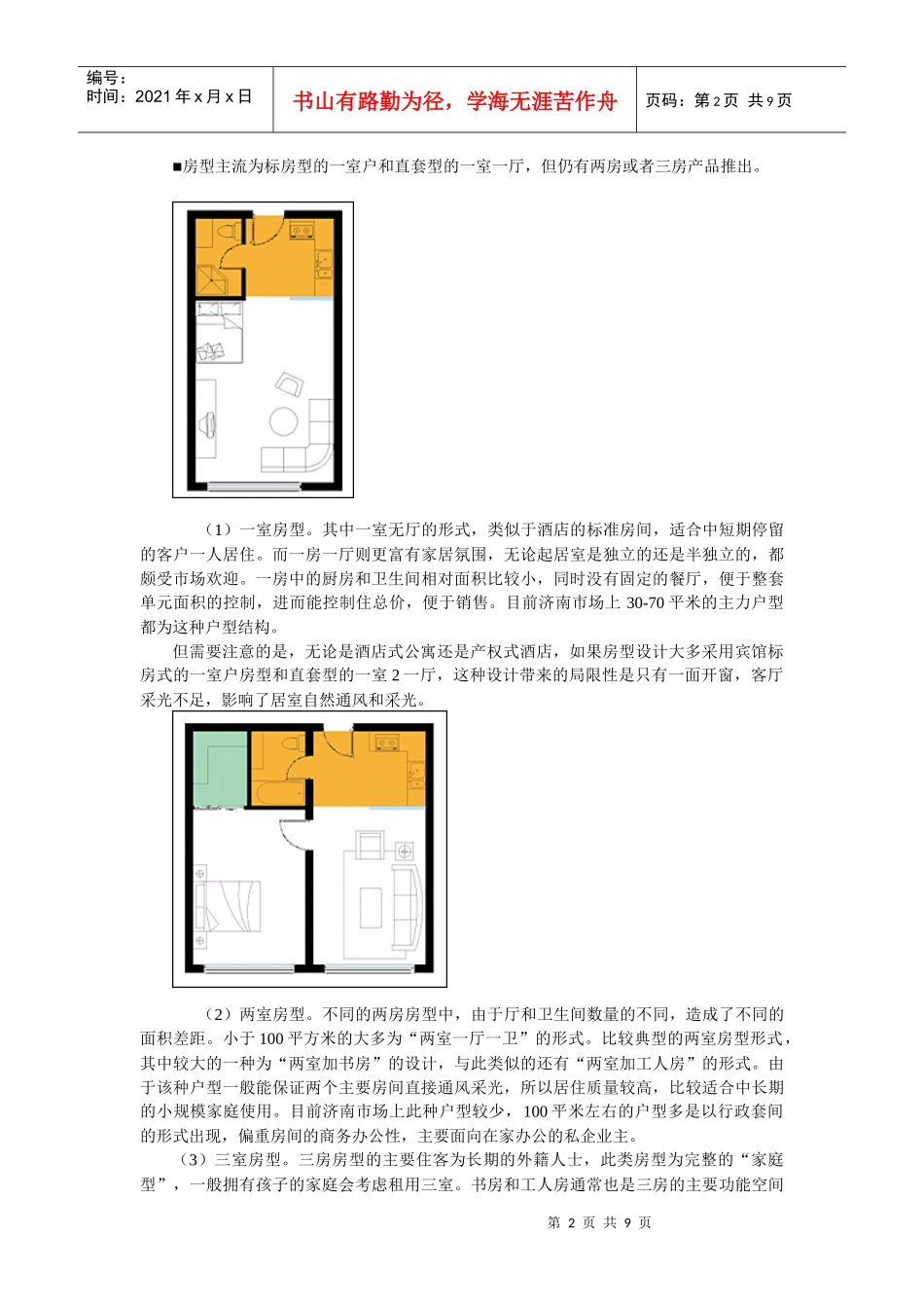 某酒店式公寓专题分析_第2页