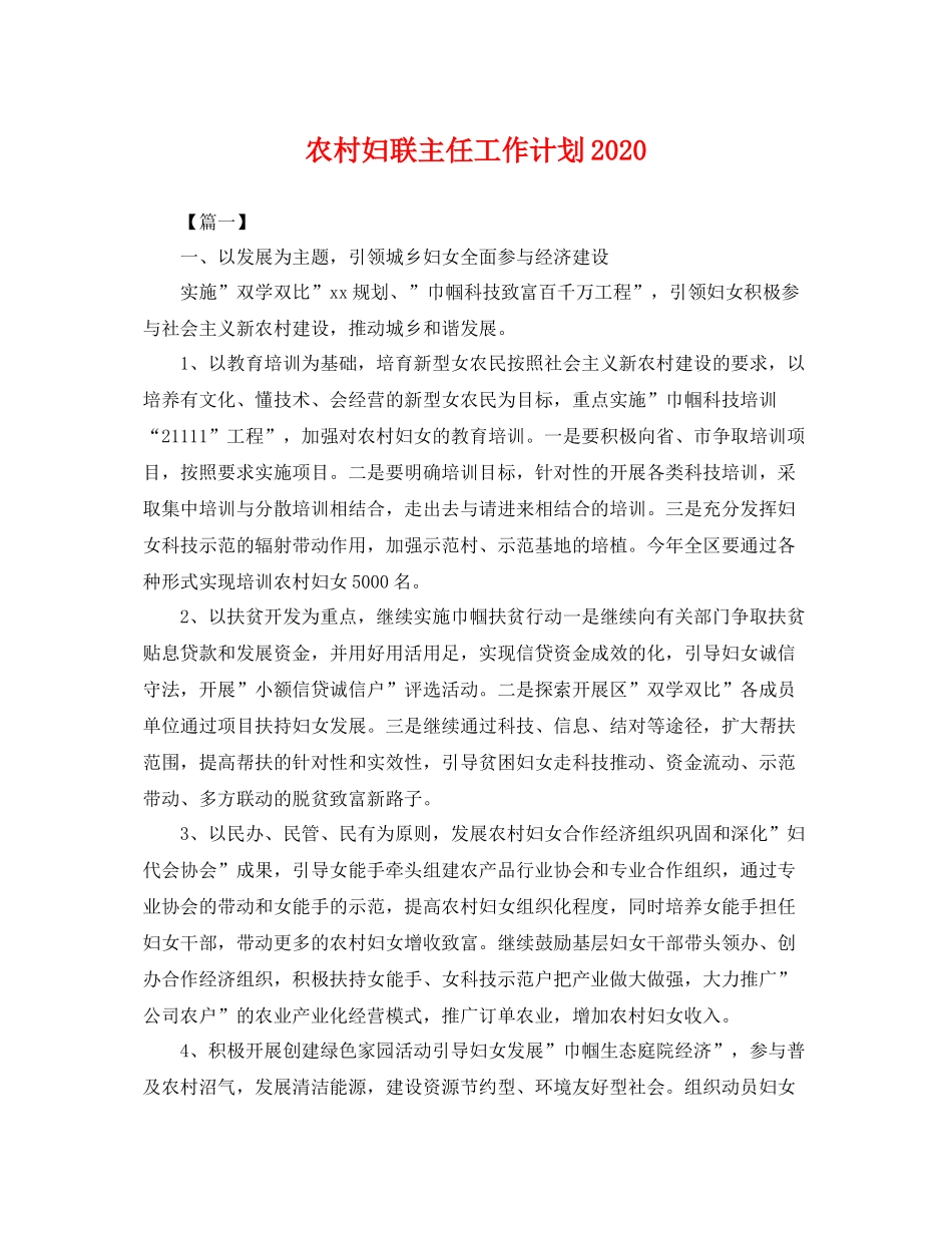 农村妇联主任工作计划2020 _第1页