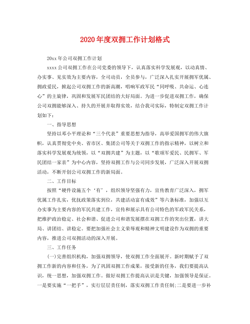 2020年度双拥工作计划格式 _第1页