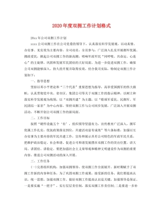 2020年度双拥工作计划格式 