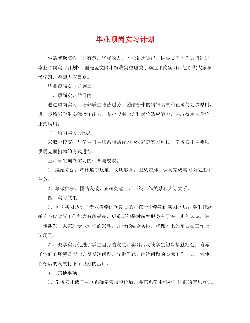 毕业顶岗实习计划 _第1页