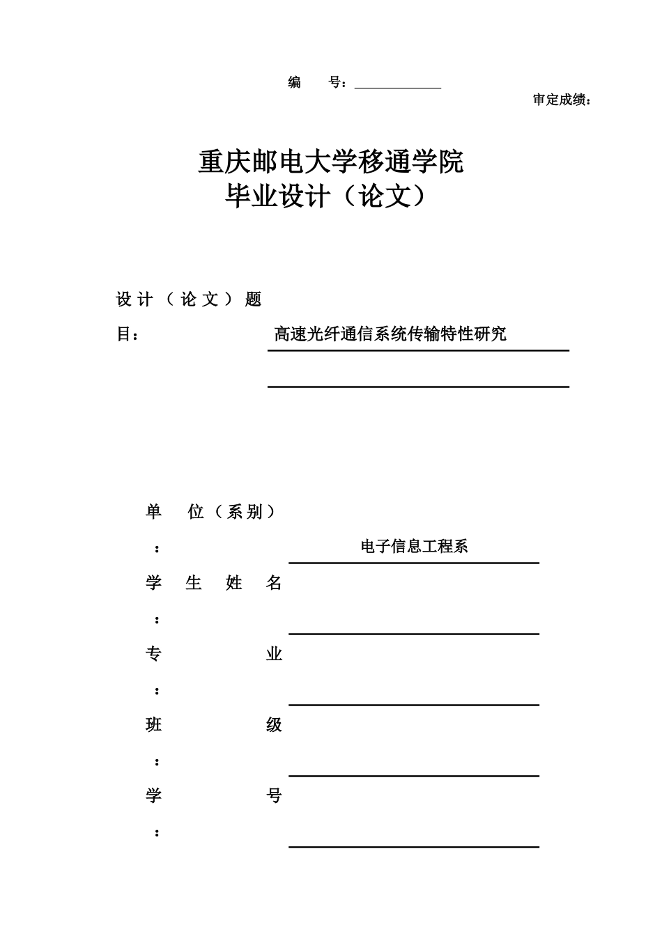 毕业设计论文-高速光纤通信系统传输特性研究_第1页