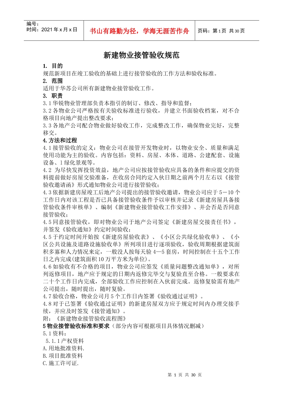 某地产新建物业接管验收标准(附使用表格模板)_第1页