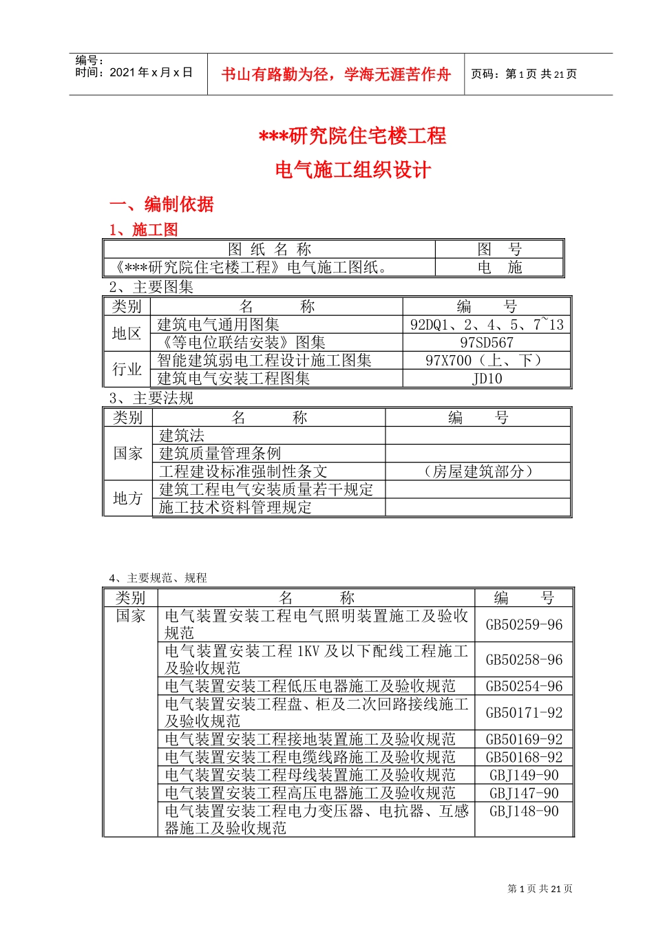某研究院住宅楼电气施工组织设计(DOC32页)_第1页
