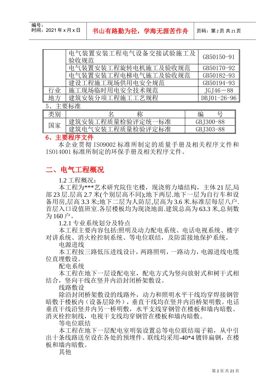 某研究院住宅楼电气施工组织设计(DOC32页)_第2页