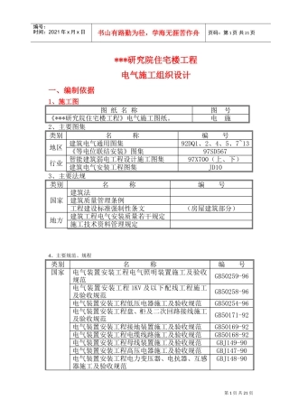 某研究院住宅楼电气施工组织设计(DOC32页)